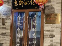 -姚记炒肝店(鼓楼店)