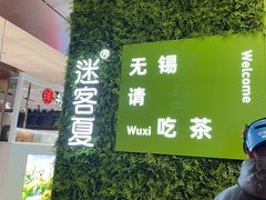 门面-迷客夏Milksha(无锡苏宁店)