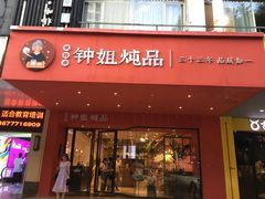 门面-钟姐炖品(印象城百盛店)
