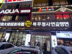 -服务大楼冷面(延大店)