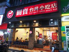 -圆宝台湾小吃(迎津街店)