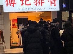 门面-傅强排骨(成都总店)