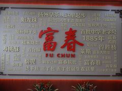 -富春茶社(国庆路店)