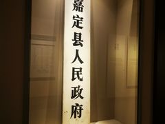 -嘉定博物馆