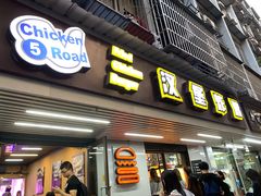 门面-前进5路汉堡炸鸡(前进五路店)