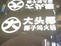 -大头椰·椰子鸡火锅(南宁万象城店)