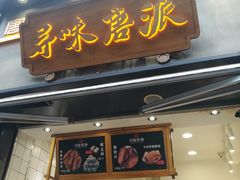 门面-寻味唐派·牛奶手撕面包(府前街店)