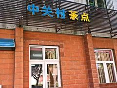 -中关村茶点