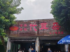 -安乐老桥代耳朵(成都崇州店)