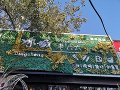 -冰城小镇音乐串吧·聚会餐厅(百子湾店)