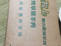 -欢乐牧人蒙古炭烤羊腿(四平路店)