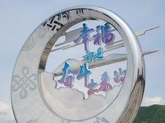 -图们国门景区
