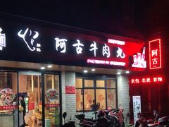 门面-阿古牛肉丸(一建店)