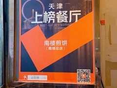 -南楼煎饼(南楼总店)