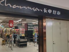-长申超市(美食城店)