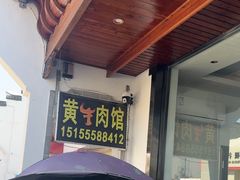 -黄牛肉馆·皖南土菜