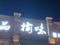 -榆味拼三鲜(怀德路店)