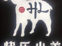 -快乐小羊·内蒙牛羊肉火锅(流花中心店)