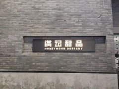 -满记甜品(湖滨店)