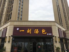 门面-一刘汤包(杏林店)