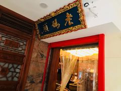 门面-老码头火锅(骡马市店)
