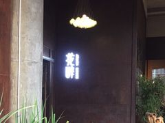 门面-听香·678茶铺(猛追湾店)