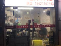门面-苏州藏书羊肉(本溪路店)