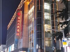 -苏州人民商场