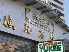 -渔记茶餐厅(渔村店)