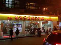 门面-香港仔茶餐厅(凤阳店)