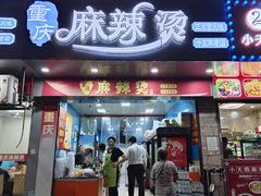门面-重庆麻辣烫(国权路店)