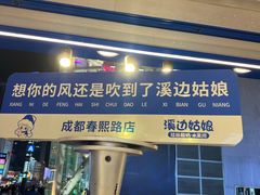 -溪边姑娘·拉丝酸奶水果捞(春熙路店)