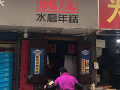 门面-玛马艾脆皮水磨年糕(湖北路87-89小区店)