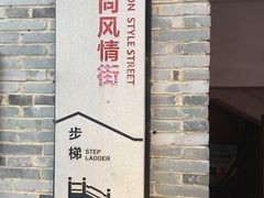 -东西巷