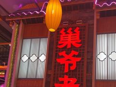 -巢爷老味(东方红店)