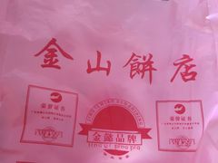 -金山饼店(登山大道店)
