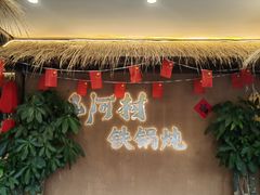 -哈尔滨烧烤·山河村铁锅炖(交大店)