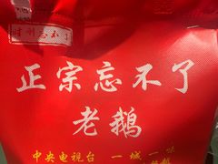 -正宗忘不了老鹅(梅岭店)
