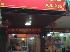 门面-松树干拌面店
