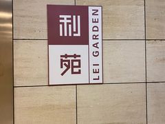 -利苑酒家(华熙国际店)