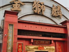 门面-金狮麟·新豫菜(杏石口路店)