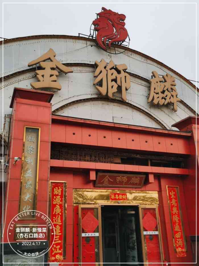 金狮麟·地道豫菜(杏石口路店)