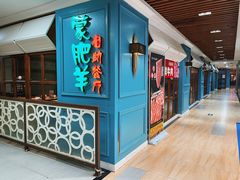 -蒙肥羊·酸汤潮牛·鲜牛肉火锅烤肉自助(岗顶店)