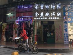门面-食盈碗仔翅(星玺广场店)