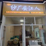 怀化探店「纱厂安江人」