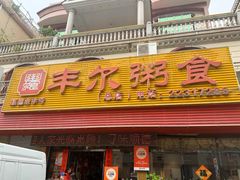 -丰尔粥食·粥底火锅·桑拿鸡(大良总店)