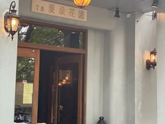 门面-夏朵花园(复兴西路店)