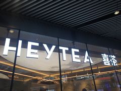 -喜茶(北京三里屯太古里店)