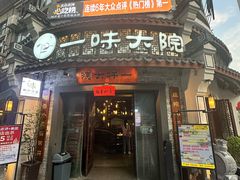 -一味大院•桐庐菜传承店(春江路店)