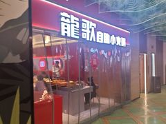 -龍歌自助小火锅(秦淮水游城店)